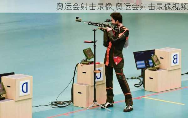 奥运会射击录像,奥运会射击录像视频
