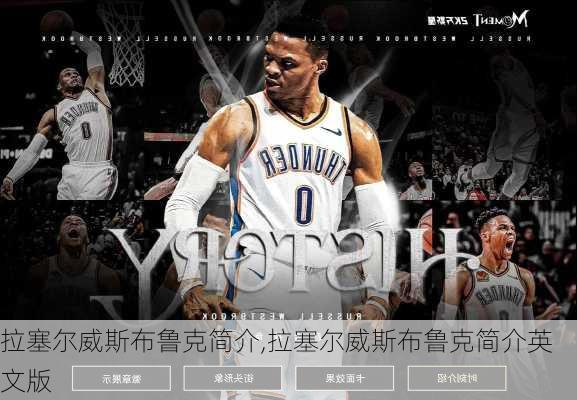 拉塞尔威斯布鲁克简介,拉塞尔威斯布鲁克简介英文版