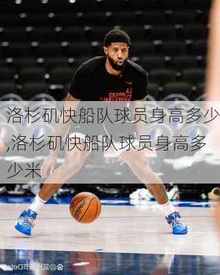 洛杉矶快船队球员身高多少,洛杉矶快船队球员身高多少米