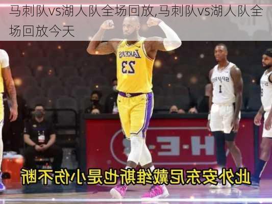 马刺队vs湖人队全场回放,马刺队vs湖人队全场回放今天