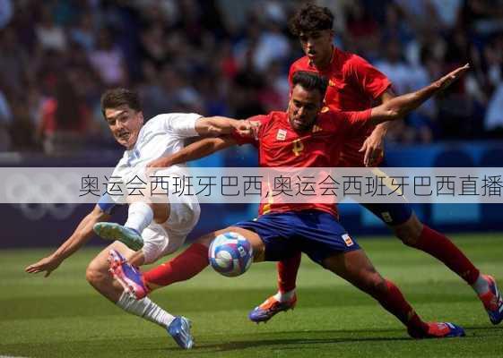 奥运会西班牙巴西,奥运会西班牙巴西直播
