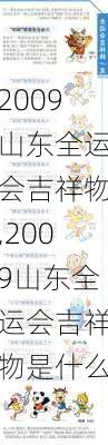 2009山东全运会吉祥物,2009山东全运会吉祥物是什么