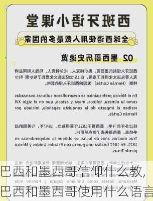 巴西和墨西哥信仰什么教,巴西和墨西哥使用什么语言