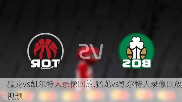 猛龙vs凯尔特人录像回放,猛龙vs凯尔特人录像回放视频