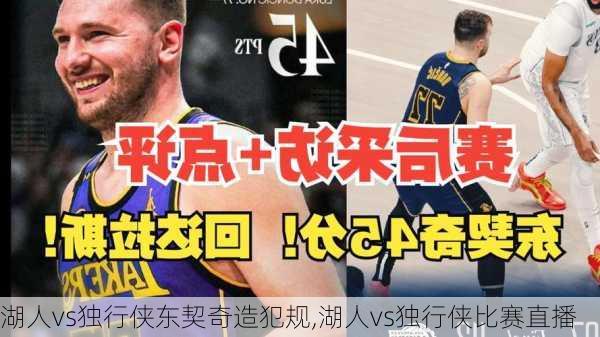 湖人vs独行侠东契奇造犯规,湖人vs独行侠比赛直播