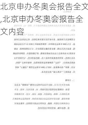 北京申办冬奥会报告全文,北京申办冬奥会报告全文内容
