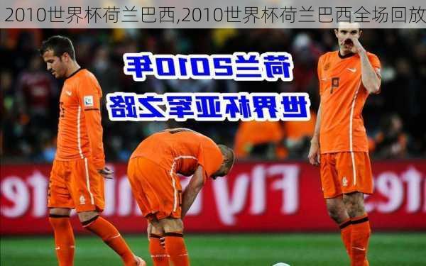 2010世界杯荷兰巴西,2010世界杯荷兰巴西全场回放
