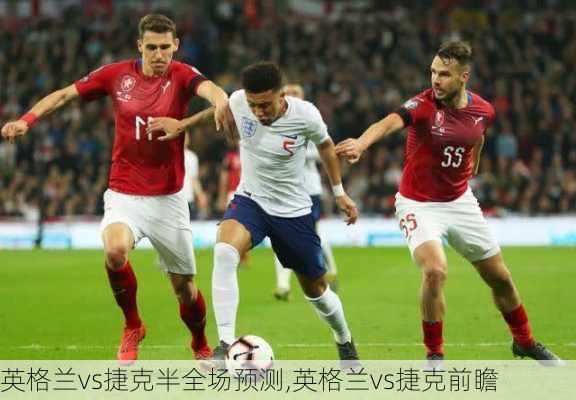 英格兰vs捷克半全场预测,英格兰vs捷克前瞻