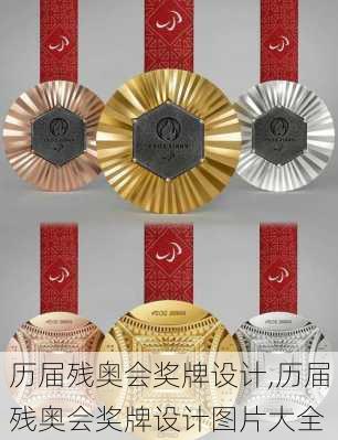 历届残奥会奖牌设计,历届残奥会奖牌设计图片大全
