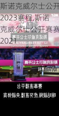斯诺克威尔士公开赛2023赛程,斯诺克威尔士公开赛赛程2021