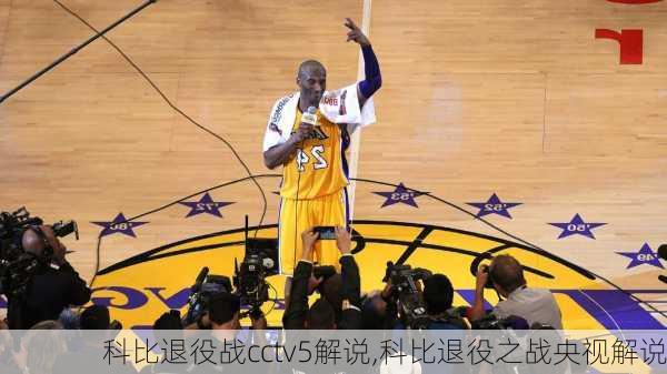 科比退役战cctv5解说,科比退役之战央视解说