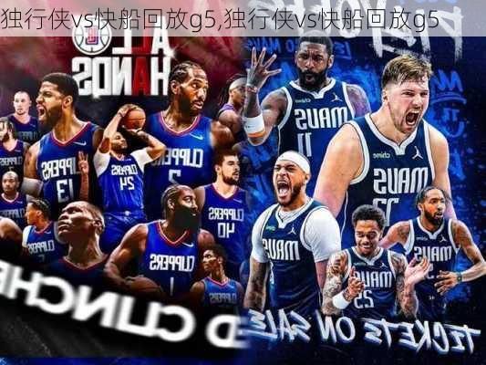 独行侠vs快船回放g5,独行侠vs快船回放g5