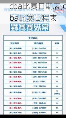 cba比赛日期表,cba比赛日程表