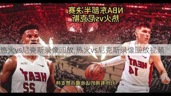 热火vs尼克斯录像回放,热火vs尼克斯录像回放视频