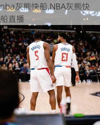 nba灰熊快船,NBA灰熊快船直播