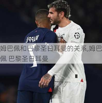 姆巴佩和巴黎圣日耳曼的关系,姆巴佩 巴黎圣日耳曼