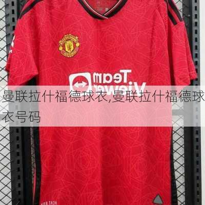 曼联拉什福德球衣,曼联拉什福德球衣号码