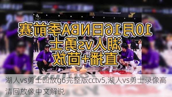 湖人vs勇士回放g6完整版cctv5,湖人vs勇士录像高清回放像中文解说