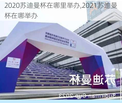 2020苏迪曼杯在哪里举办,2021苏迪曼杯在哪举办