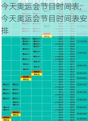今天奥运会节目时间表,今天奥运会节目时间表安排