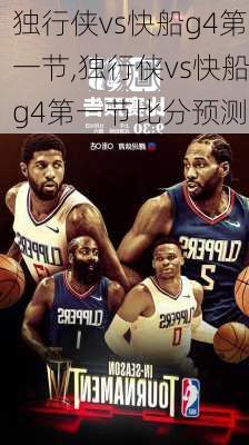 独行侠vs快船g4第一节,独行侠vs快船g4第一节比分预测