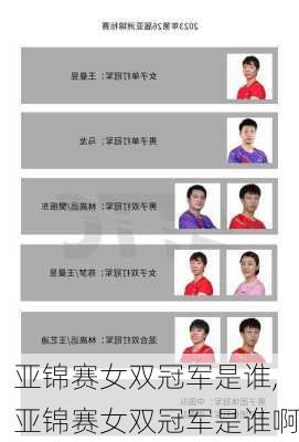 亚锦赛女双冠军是谁,亚锦赛女双冠军是谁啊