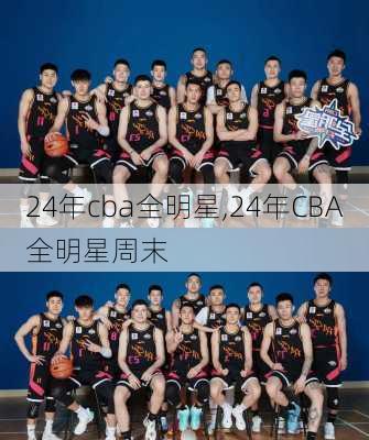 24年cba全明星,24年CBA全明星周末