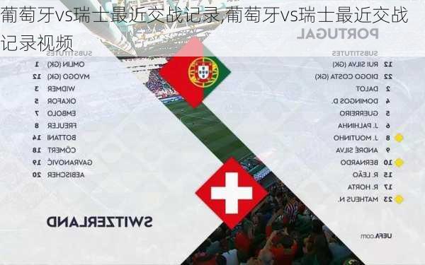 葡萄牙vs瑞士最近交战记录,葡萄牙vs瑞士最近交战记录视频