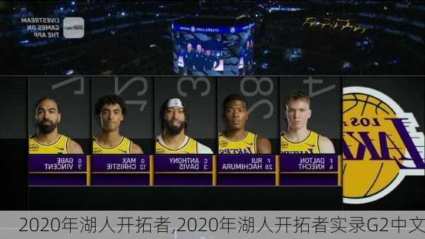 2020年湖人开拓者,2020年湖人开拓者实录G2中文