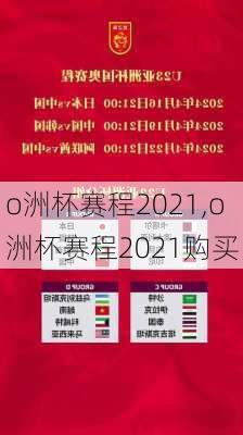 o洲杯赛程2021,o洲杯赛程2021购买