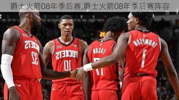 爵士火箭08年季后赛,爵士火箭08年季后赛阵容