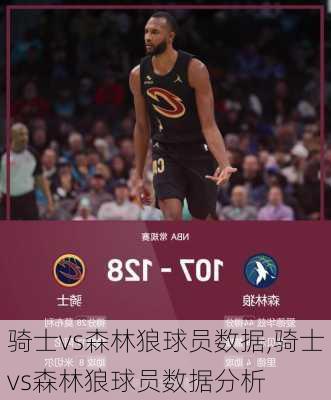 骑士vs森林狼球员数据,骑士vs森林狼球员数据分析