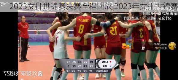 2023女排世锦赛决赛全程回放,2023年女排世锦赛