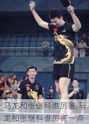 马龙和张继科谁厉害,马龙和张继科谁厉害一点