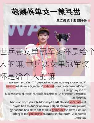 世乒赛女单冠军奖杯是给个人的嘛,世乒赛女单冠军奖杯是给个人的嘛