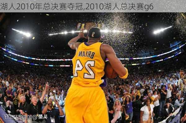 湖人2010年总决赛夺冠,2010湖人总决赛g6