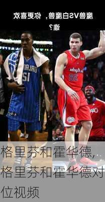 格里芬和霍华德,格里芬和霍华德对位视频