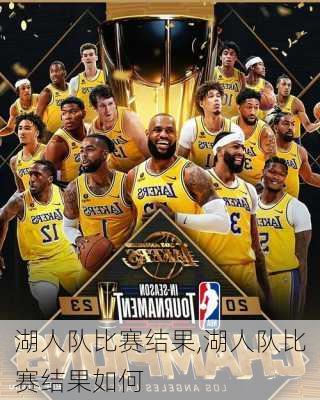 湖人队比赛结果,湖人队比赛结果如何