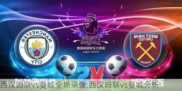 西汉姆联vs曼城全场录像,西汉姆联vs曼城分析