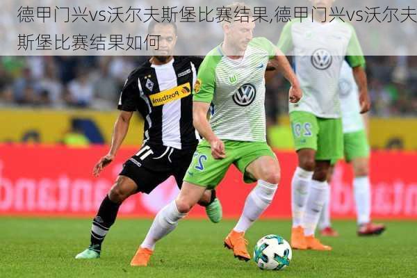 德甲门兴vs沃尔夫斯堡比赛结果,德甲门兴vs沃尔夫斯堡比赛结果如何