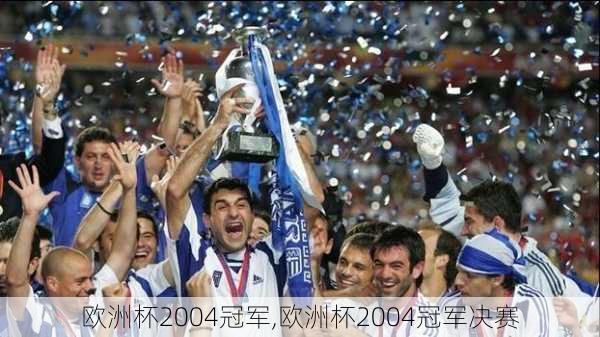 欧洲杯2004冠军,欧洲杯2004冠军决赛