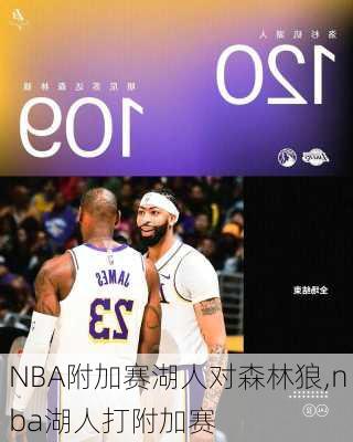 NBA附加赛湖人对森林狼,nba湖人打附加赛
