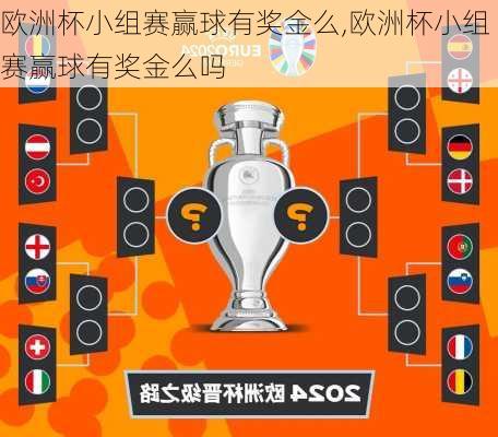 欧洲杯小组赛赢球有奖金么,欧洲杯小组赛赢球有奖金么吗