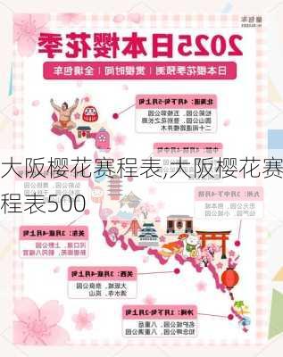 大阪樱花赛程表,大阪樱花赛程表500