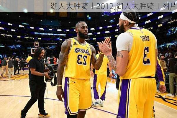 湖人大胜骑士2012,湖人大胜骑士图片