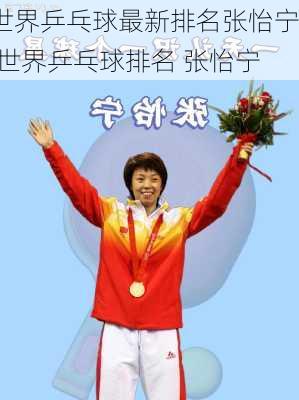 世界乒乓球最新排名张怡宁,世界乒乓球排名 张怡宁