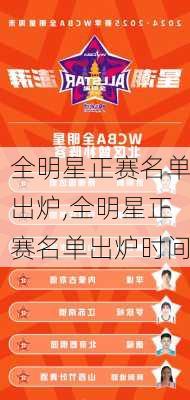全明星正赛名单出炉,全明星正赛名单出炉时间