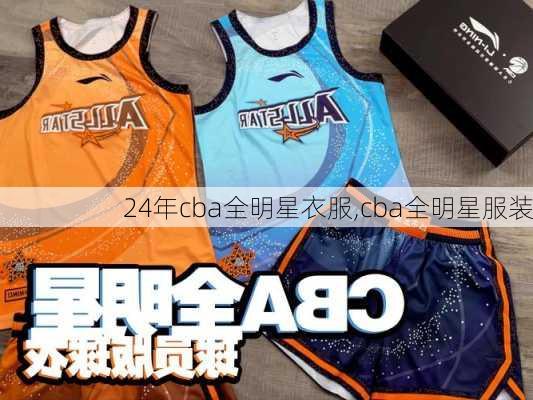 24年cba全明星衣服,cba全明星服装