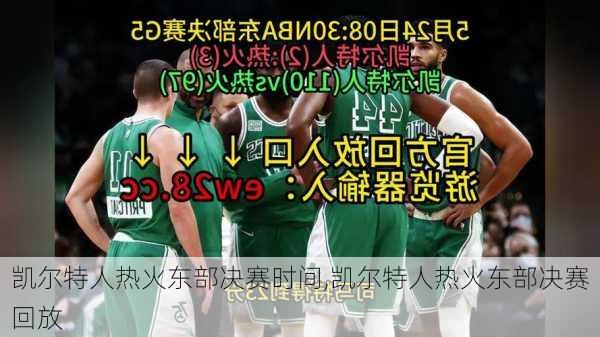 凯尔特人热火东部决赛时间,凯尔特人热火东部决赛回放