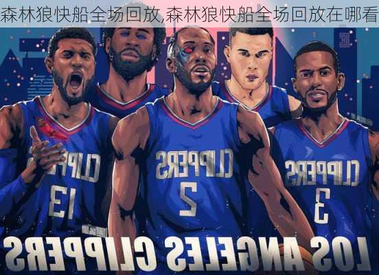 森林狼快船全场回放,森林狼快船全场回放在哪看